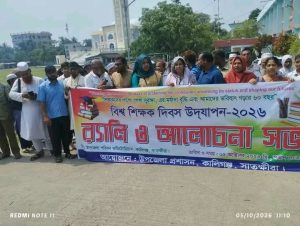 কালিগঞ্জে বিশ্ব শিক্ষক দিবসে র‍্যালি ও আলোচনা সভা